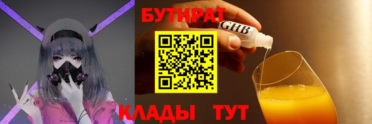 БУТИРАТ  Абакан  БУТИРАТ 1.4BDO 